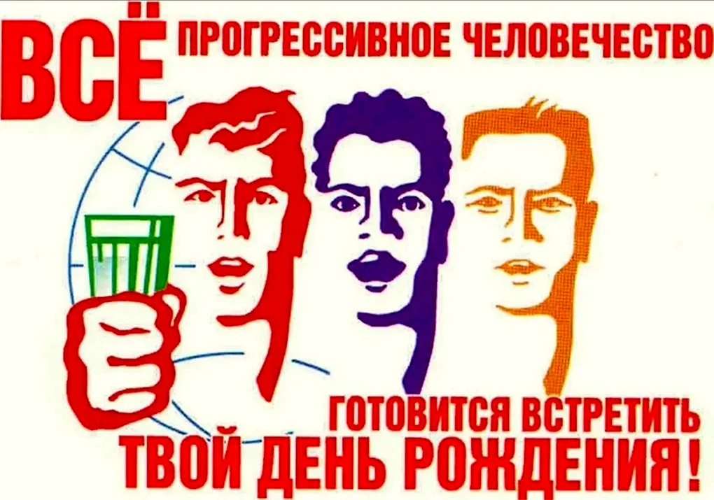 С днем рождения прикол