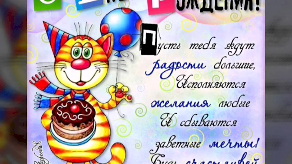 С днем рождения прикольные