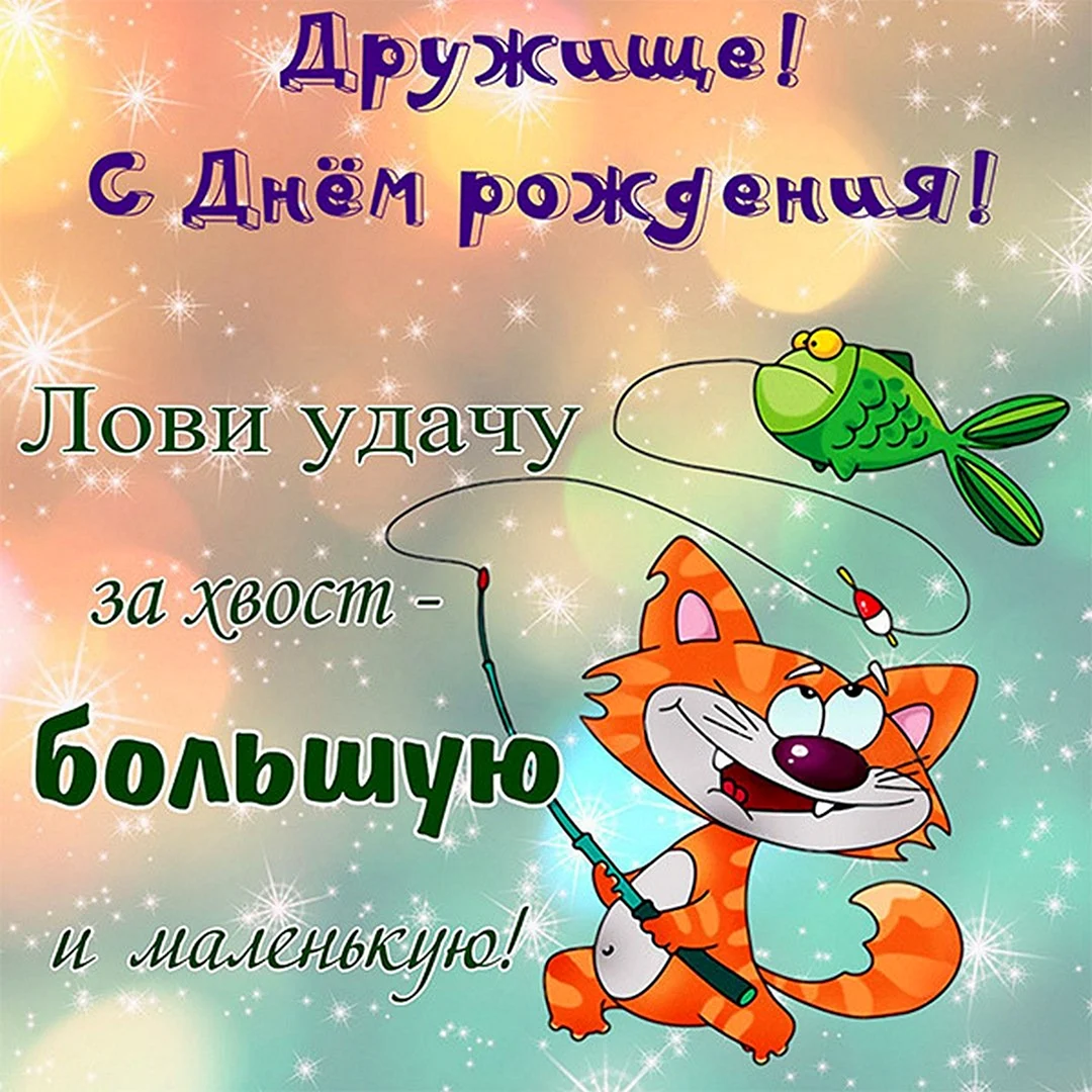 С днем рождения прикольные картинки