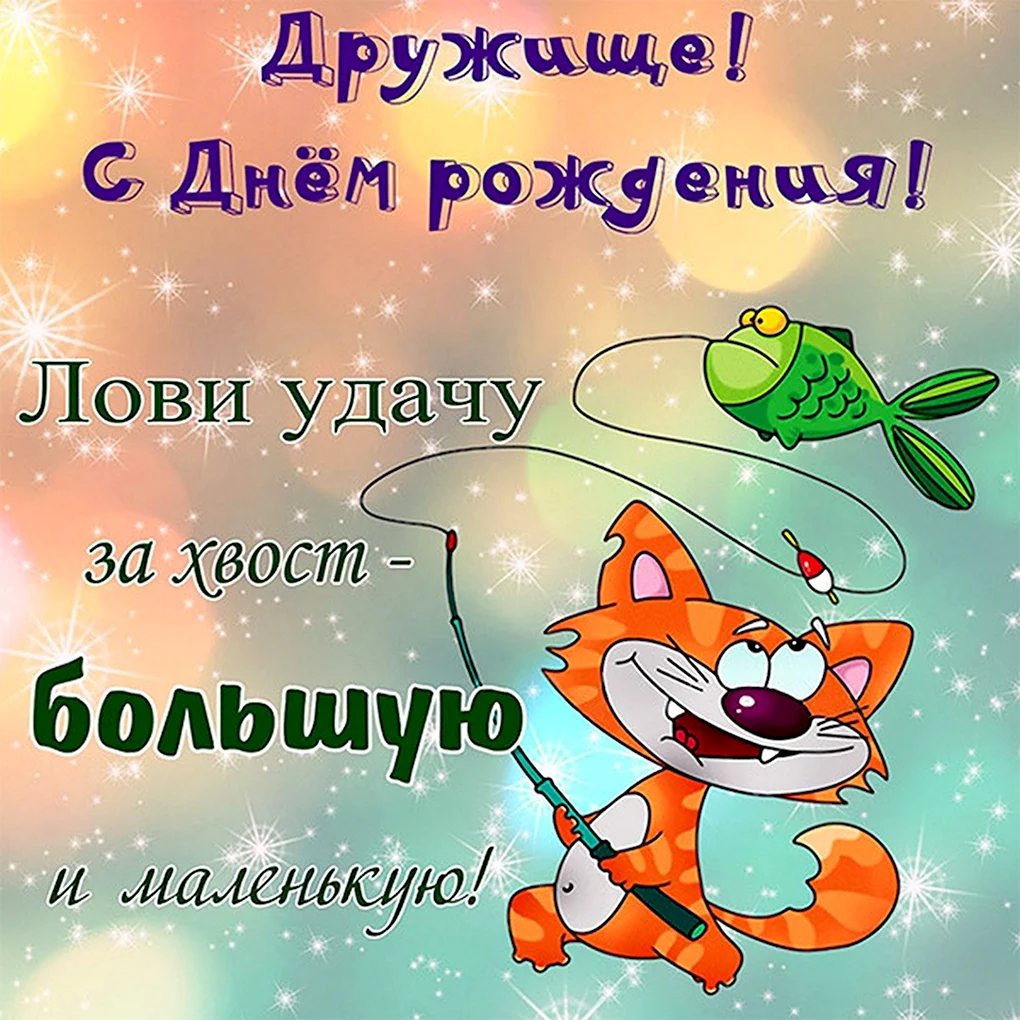 С днем рождения прикольные картинки