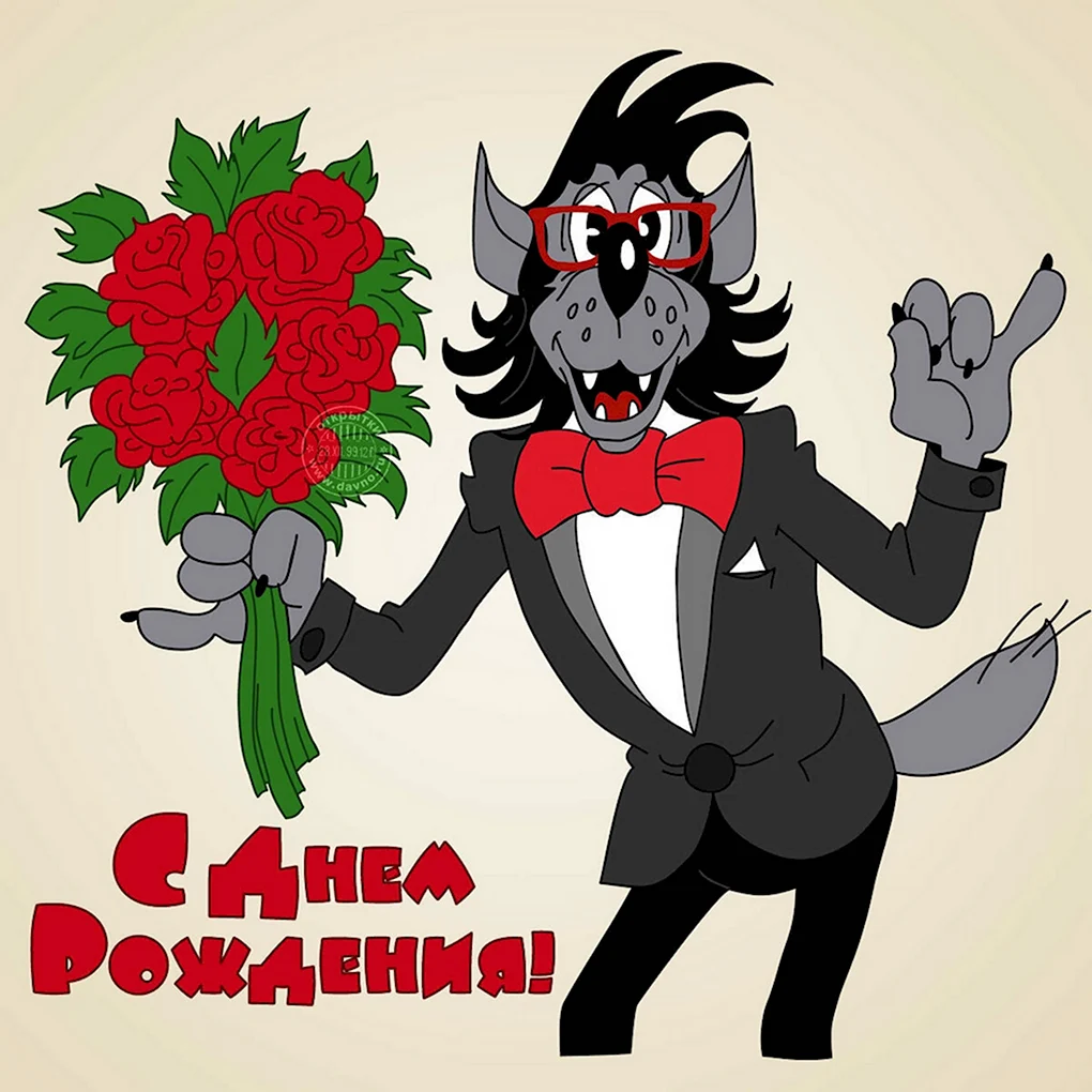 С днём рождения прикрльные