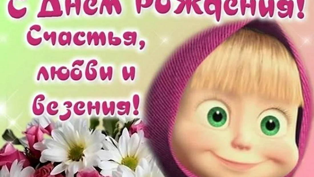 С днем рождения пупс