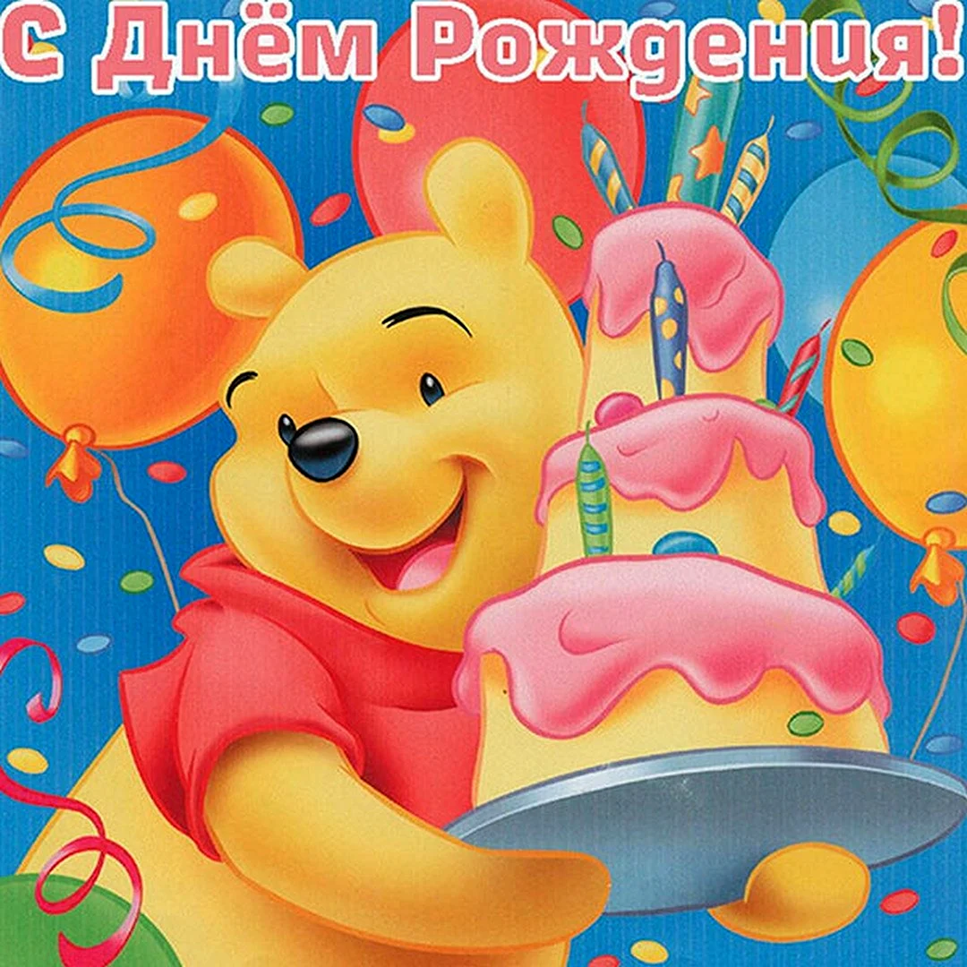 С днём рождения ребёнку