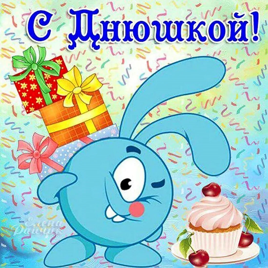 С днём рождения ребёнку