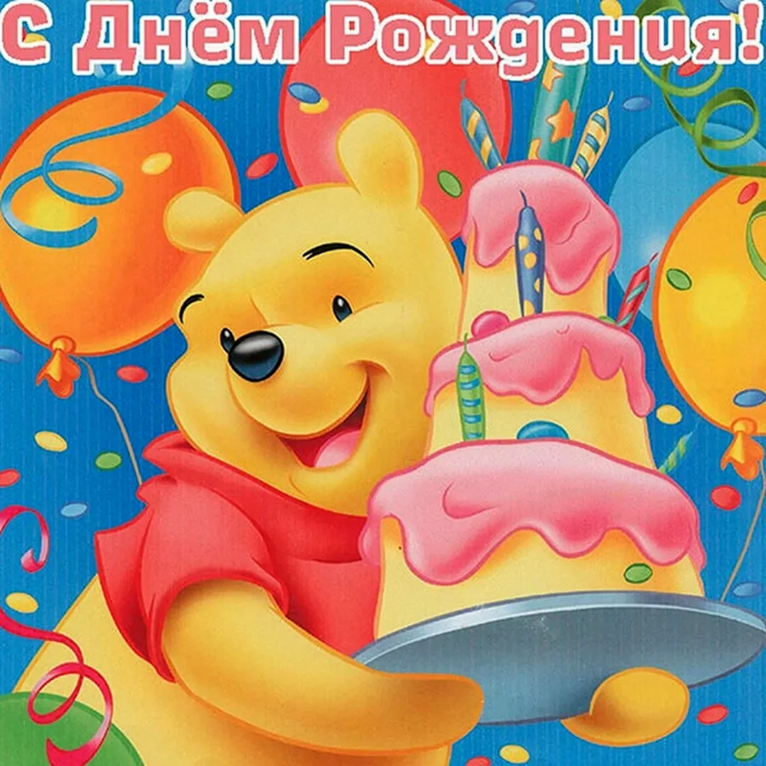 С днём рождения ребёнку