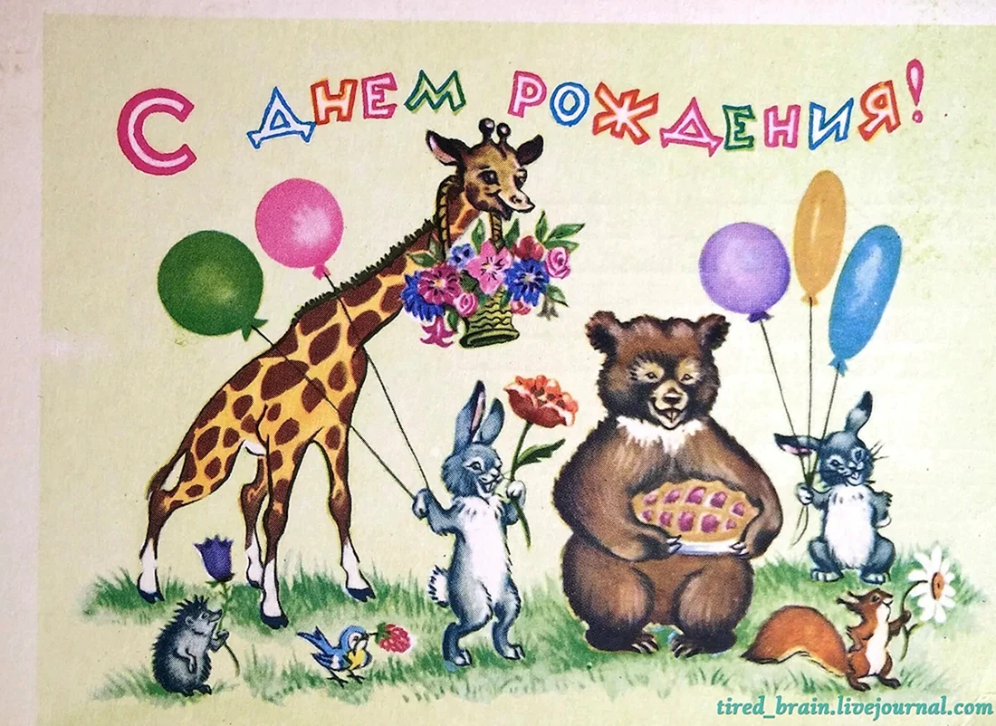 С днём рождения ретро открытки