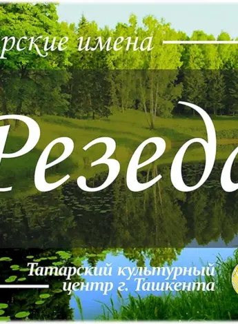 С днём рождения Резеда