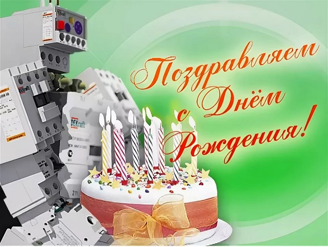 С днем рождения робот