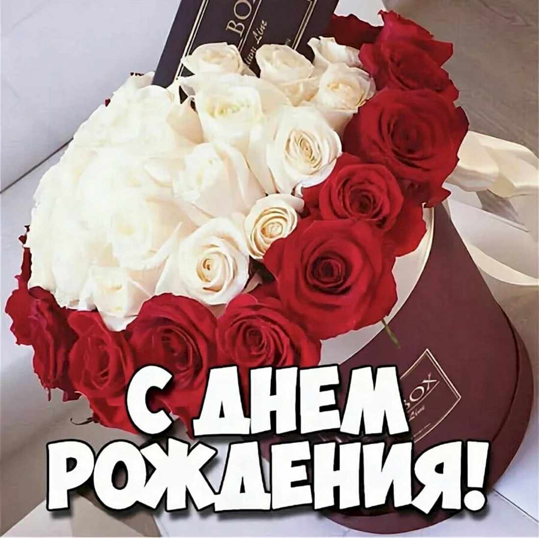 С днём рождения родная