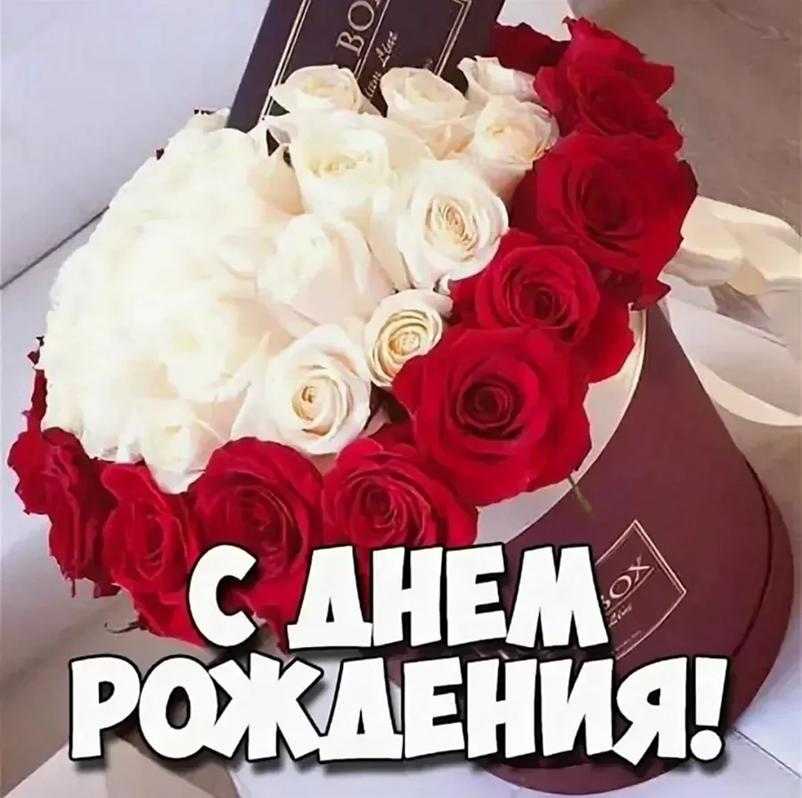 С днём рождения родная