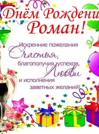 С днём рождения Роман