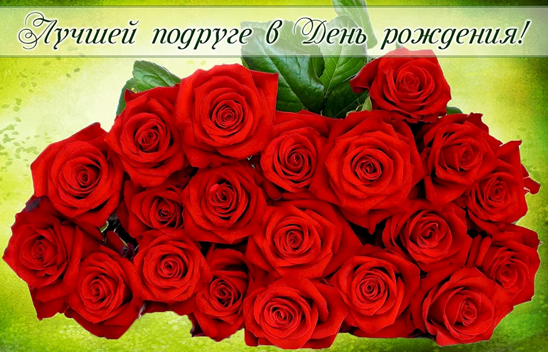 С днём рождения розы
