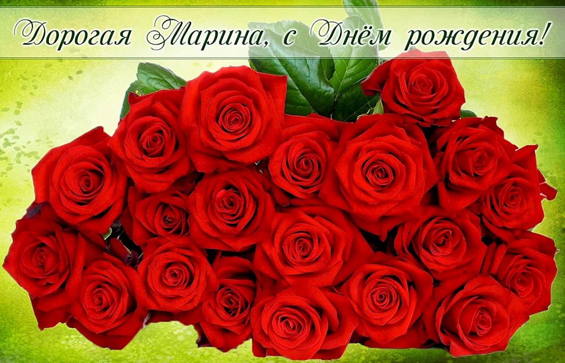 С днём рождения розы