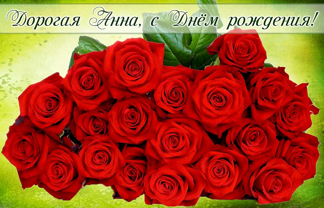 С днём рождения розы