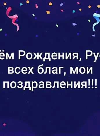 С днём рождения Руслан