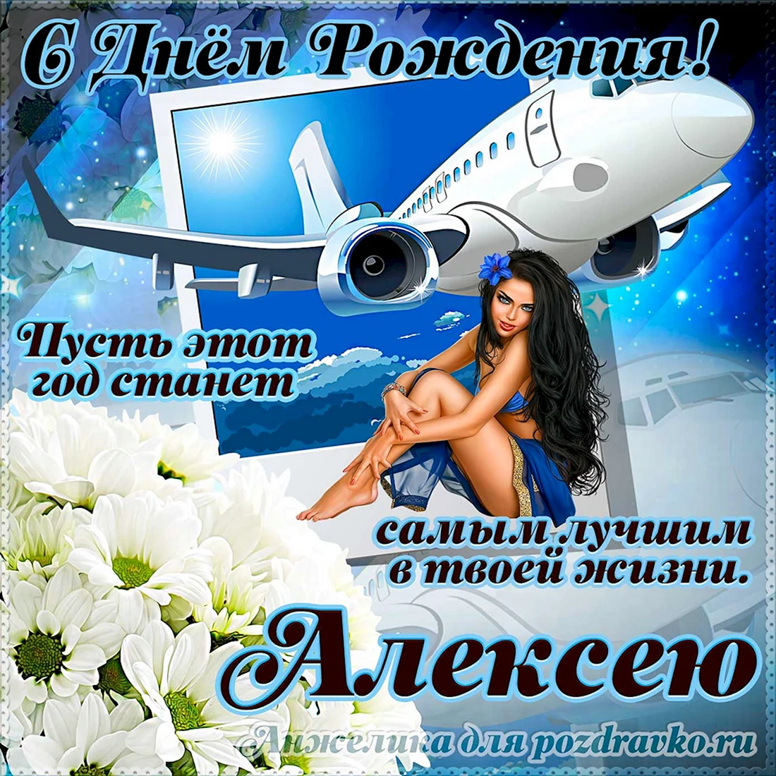 С днем рождения самолет