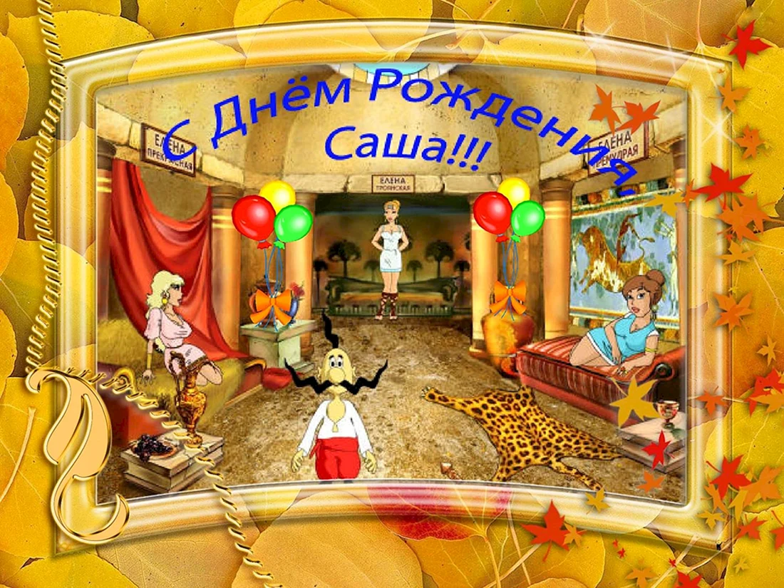 С днём рождения Саша
