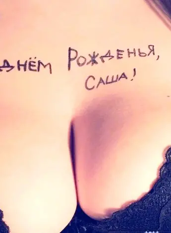 С днём рождения Саша