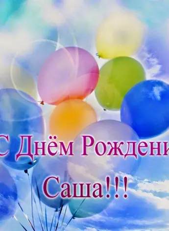 С днём рождения Саша