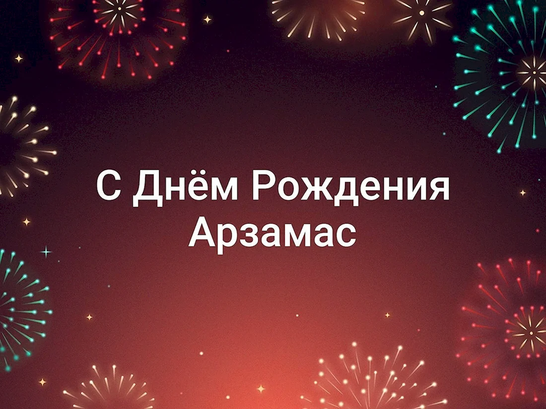 С днём рождения Сергей