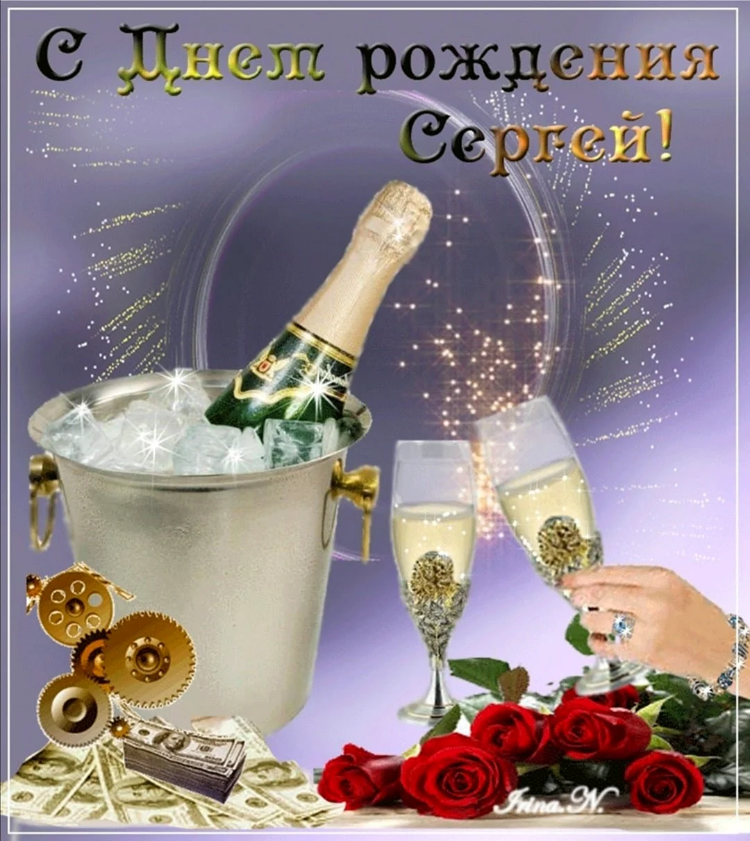 С днём рождения Сергей