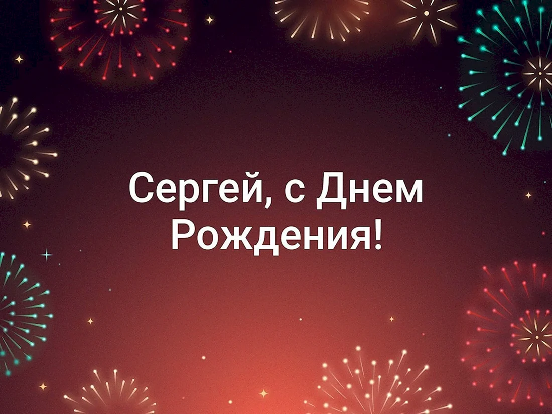 С днём рождения Сергей