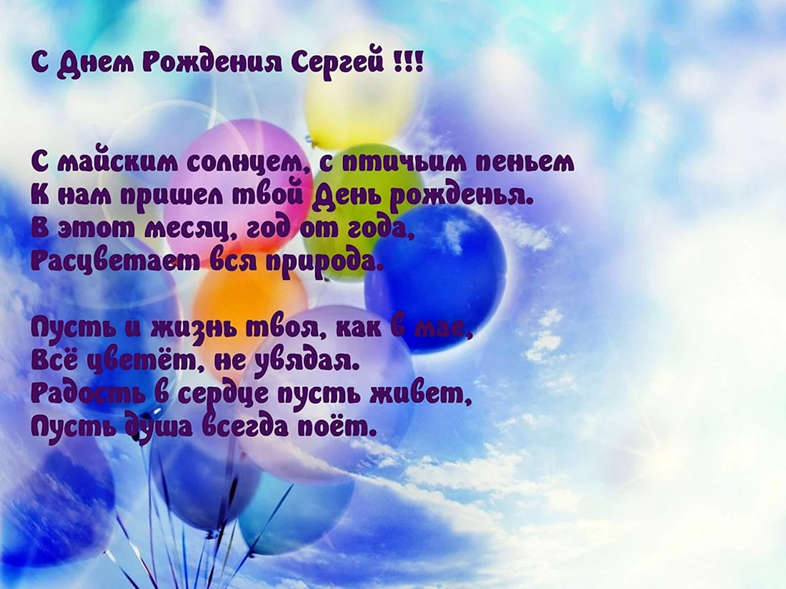 С днём рождения Сергей