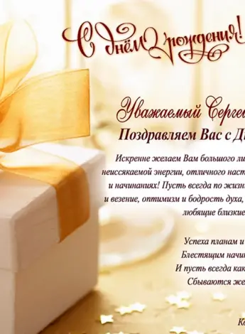 С днём рождения Сергей поздравления