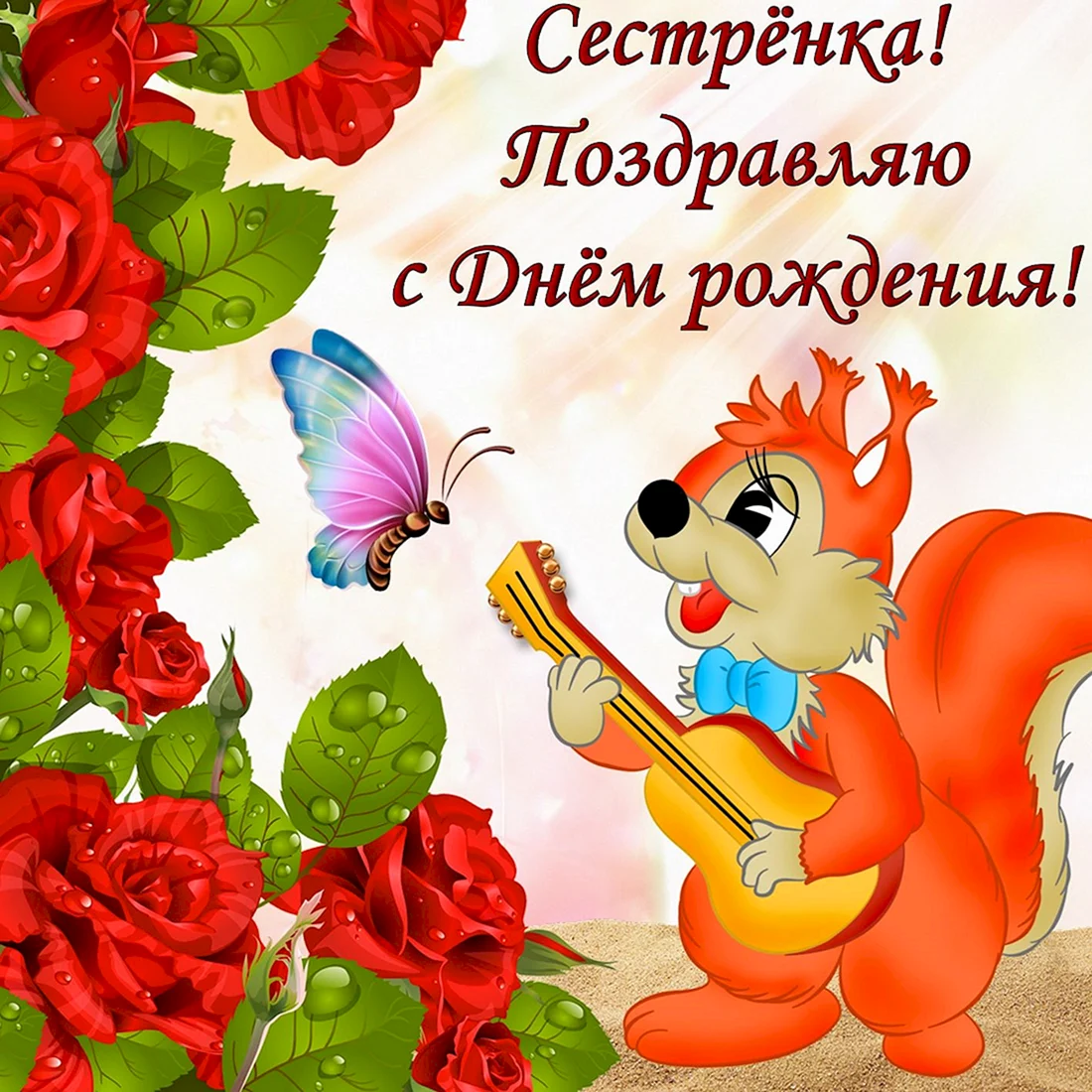 С днём рождения Сестон