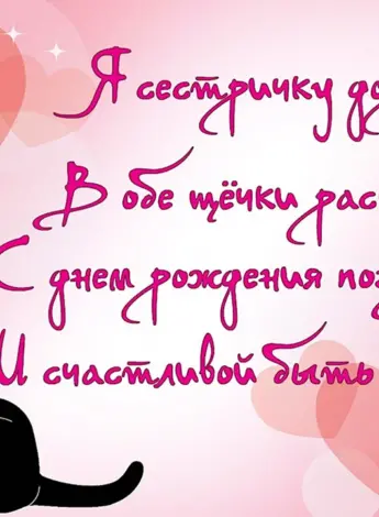 С днём рождения сестра