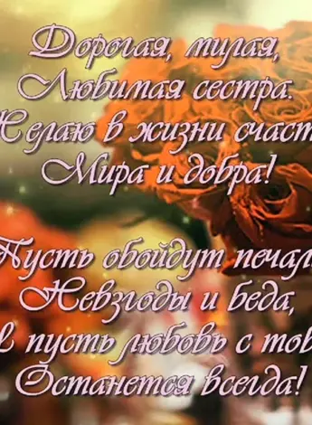 С днём рождения сестра