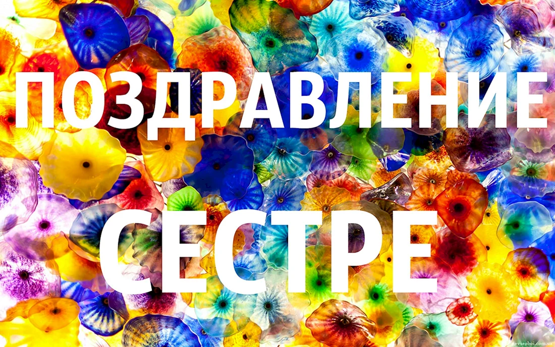 С днём рождения сестра