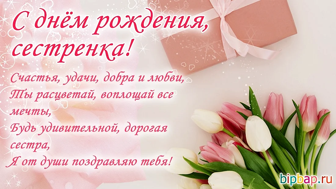 С днём рождения сестра