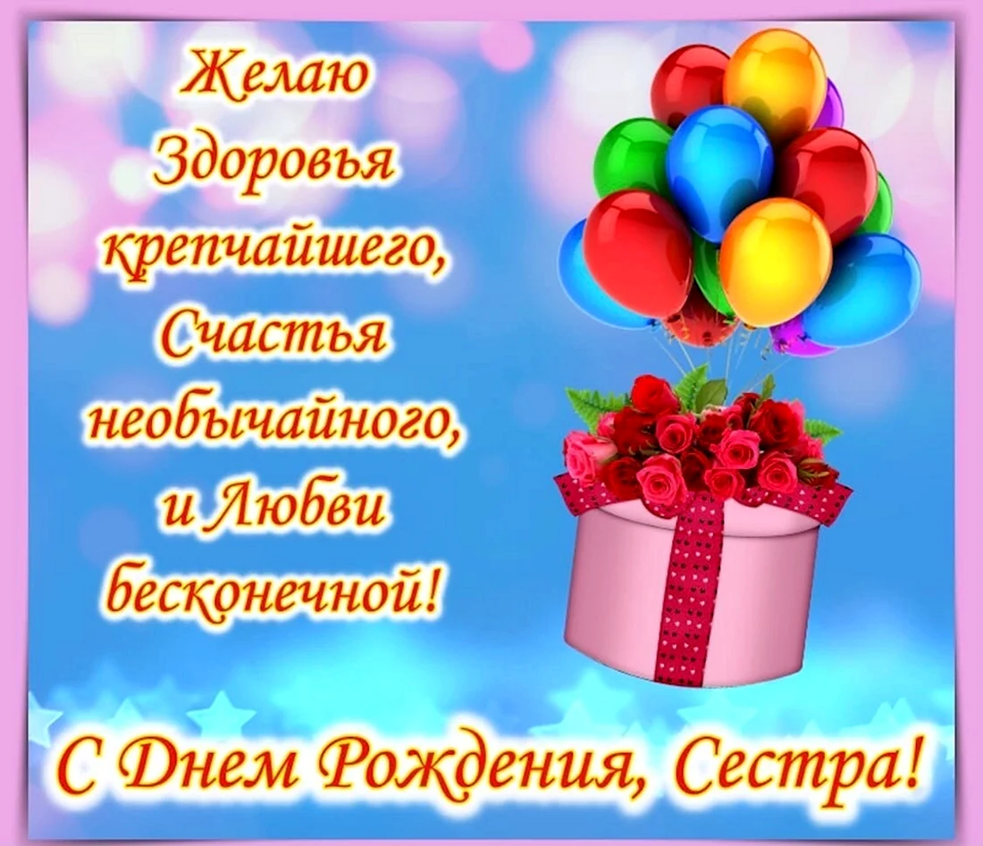 С днём рождения сестра