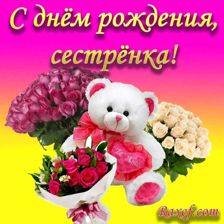 С днём рождения сестричка