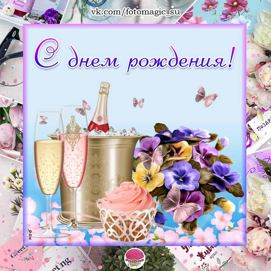 С днём рождения шампанское