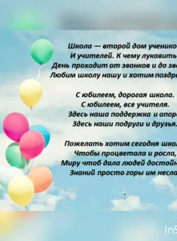 С днём рождения школа поздравления