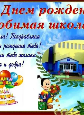 С днём рождения школа поздравления