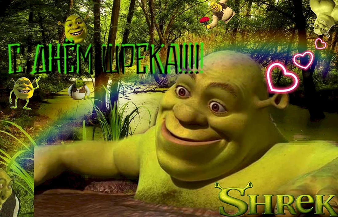 С днем рождения Шрек