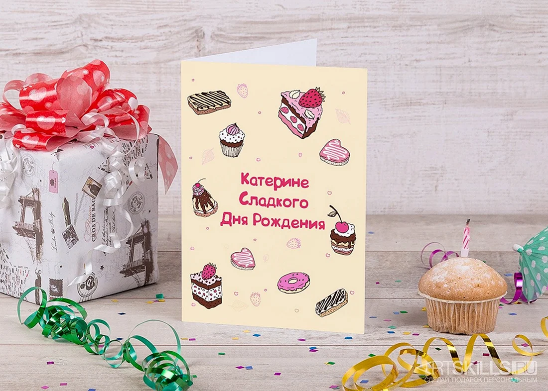 С днем рождения сладкий