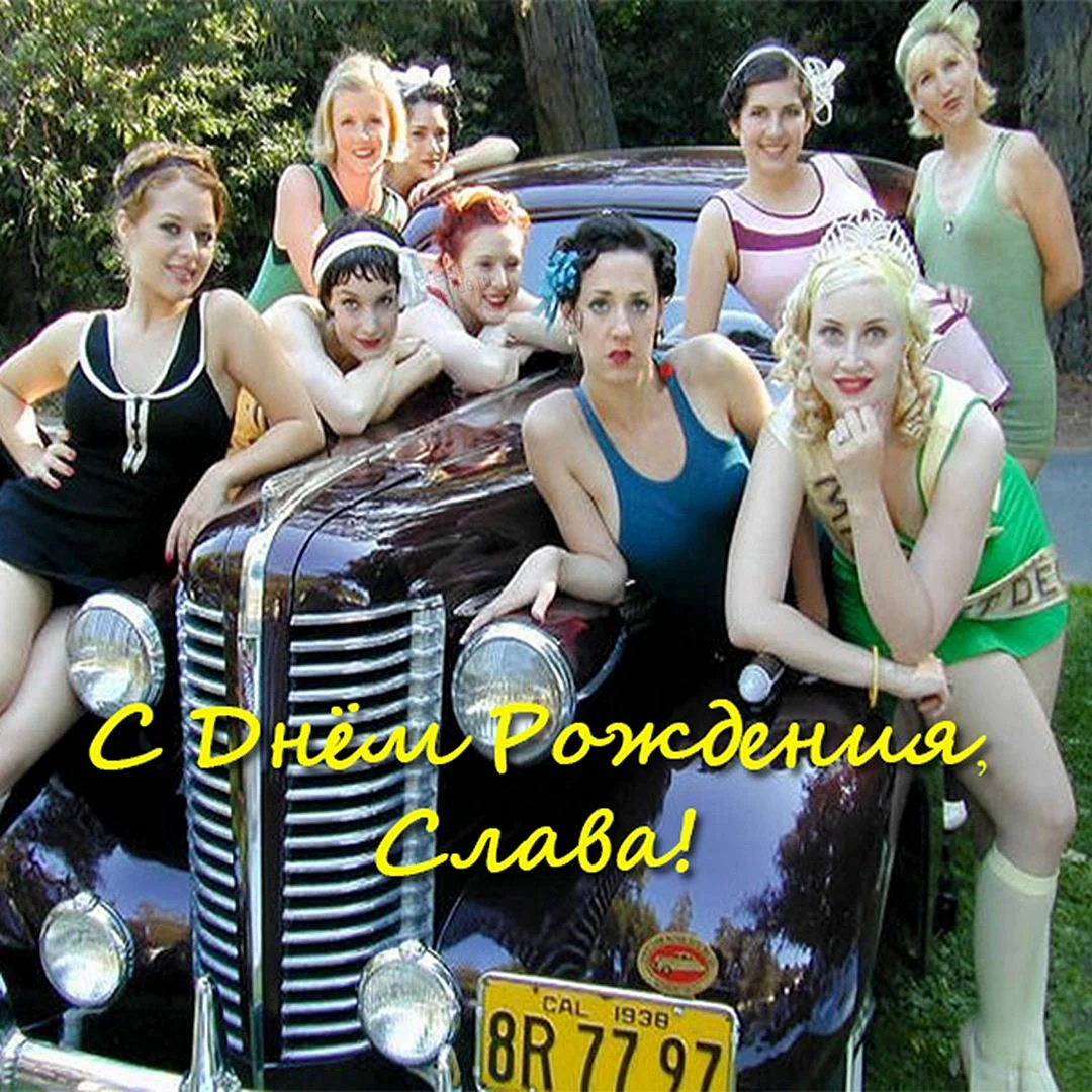 С днём рождения Славик