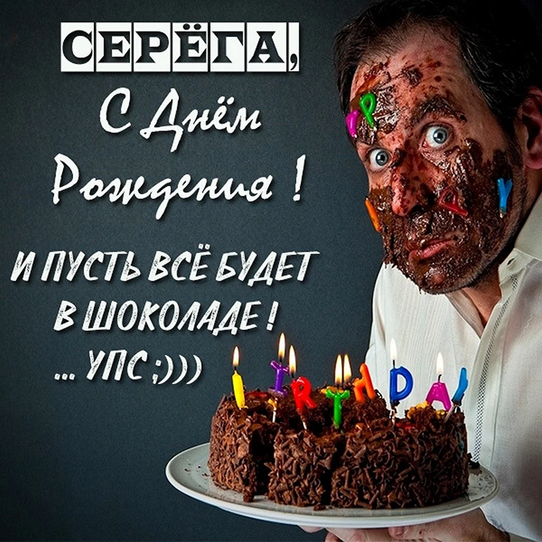 С днём рождения смешные