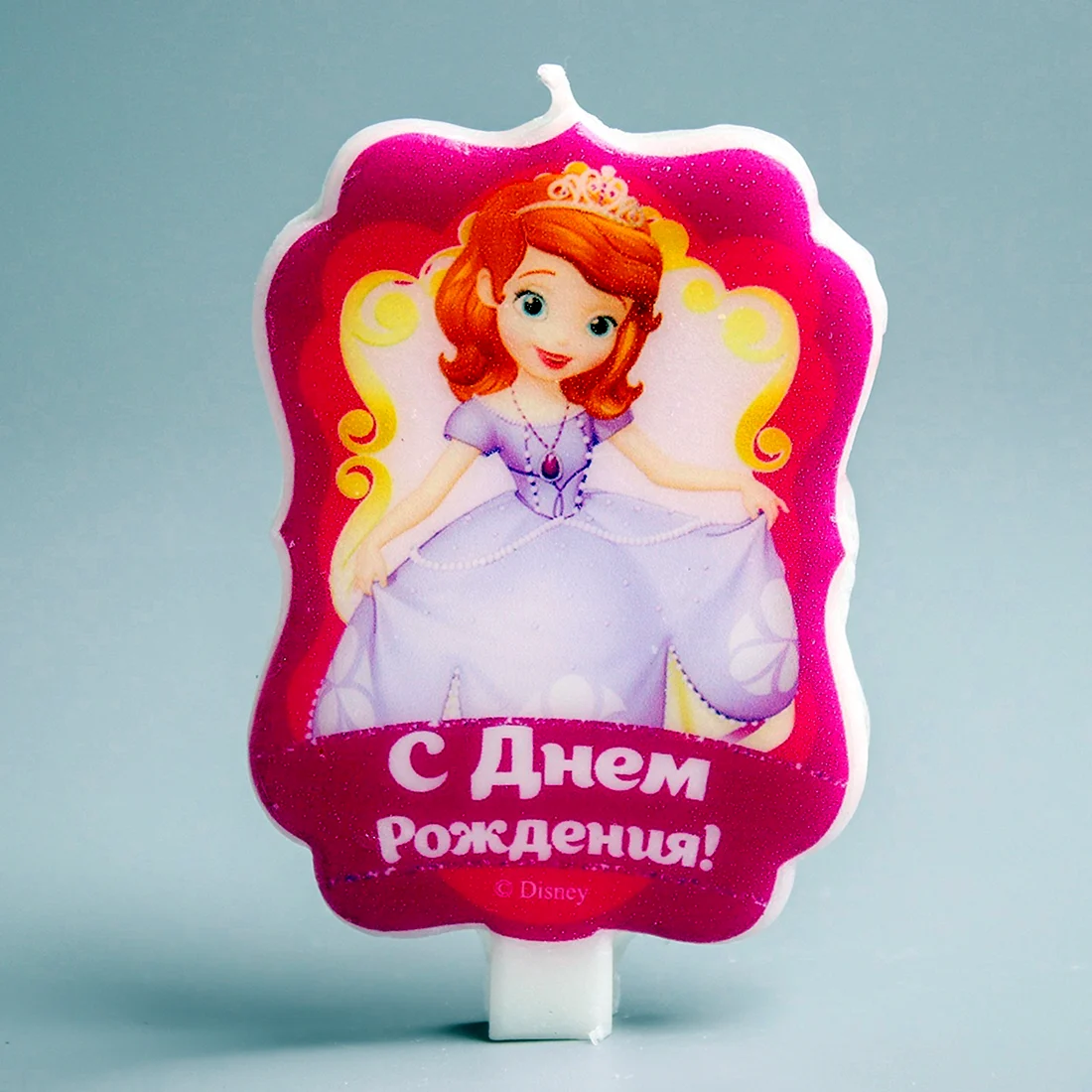 С днём рождения София