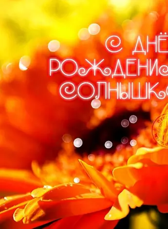 С днем рождения солнце