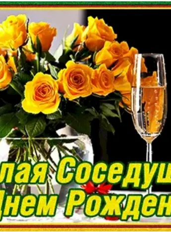С днём рождения соседка
