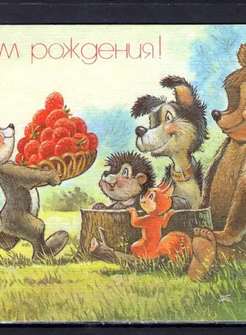 С днём рождения советские открытки