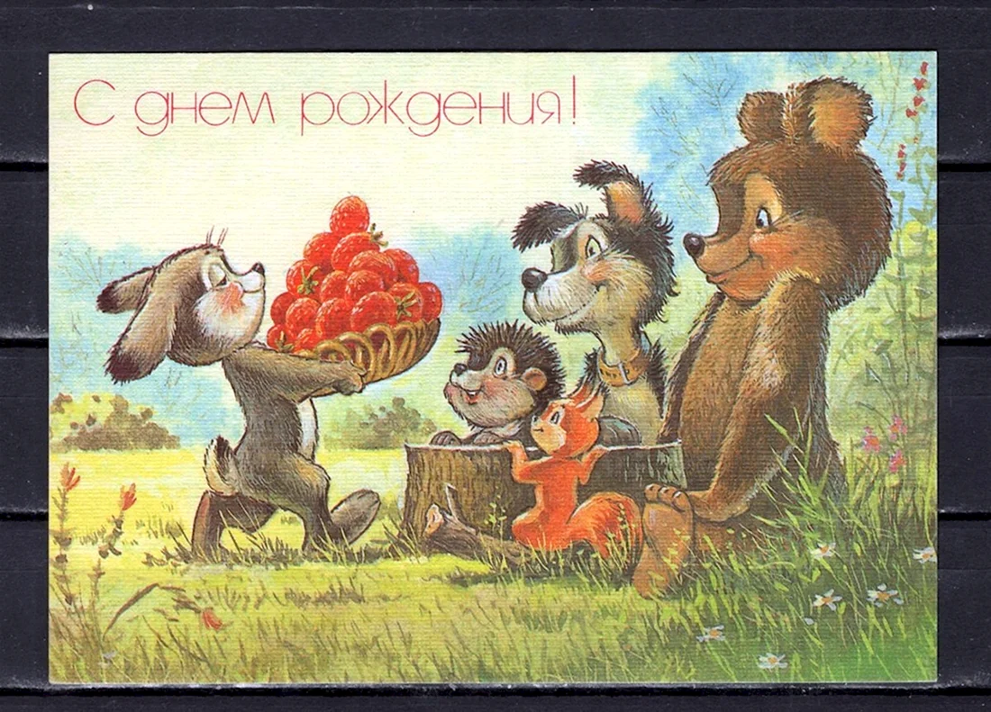 С днём рождения советские открытки