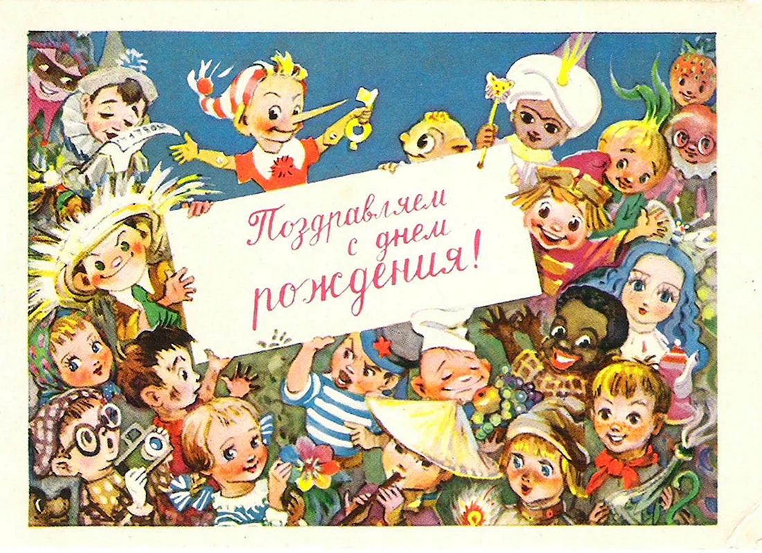 С днём рождения советские открытки