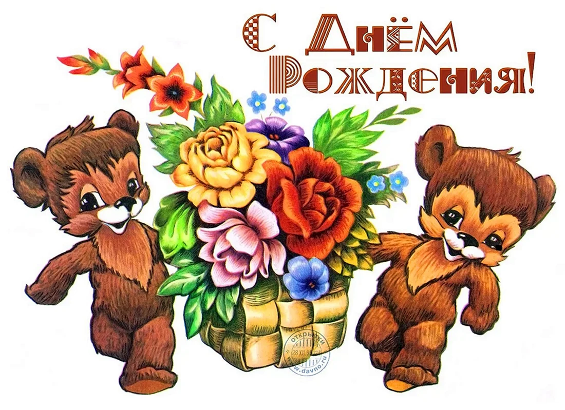 С днём рождения советские открытки