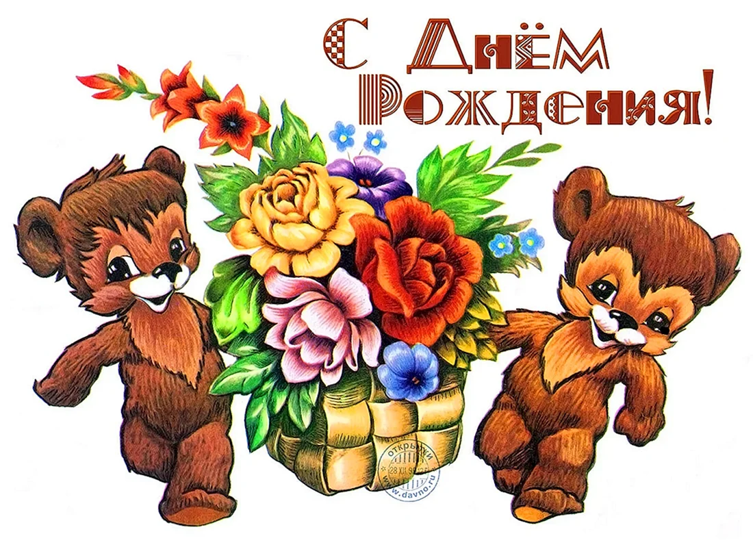 С днём рождения советские открытки